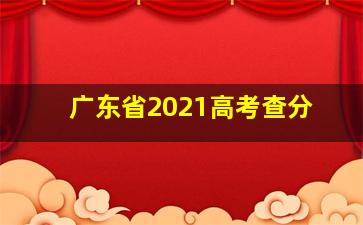 广东省2021高考查分