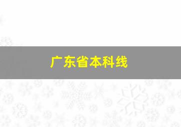 广东省本科线