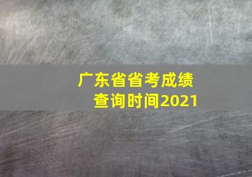 广东省省考成绩查询时间2021