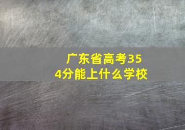 广东省高考354分能上什么学校