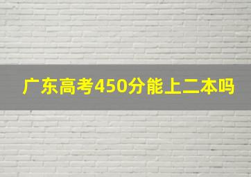 广东高考450分能上二本吗