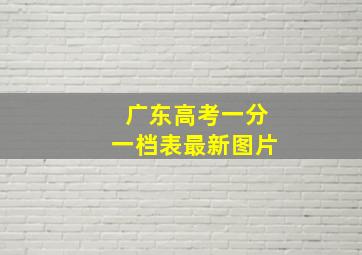 广东高考一分一档表最新图片