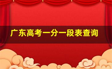 广东高考一分一段表查询