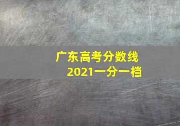 广东高考分数线2021一分一档