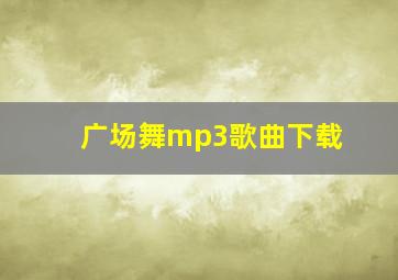 广场舞mp3歌曲下载