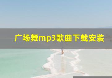 广场舞mp3歌曲下载安装