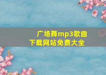 广场舞mp3歌曲下载网站免费大全