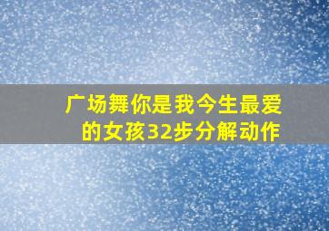 广场舞你是我今生最爱的女孩32步分解动作