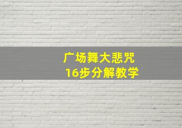 广场舞大悲咒16步分解教学