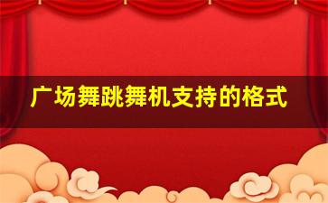 广场舞跳舞机支持的格式