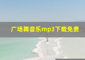 广场舞音乐mp3下载免费