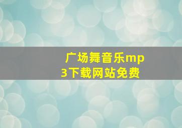 广场舞音乐mp3下载网站免费