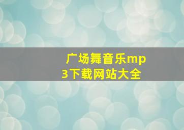 广场舞音乐mp3下载网站大全