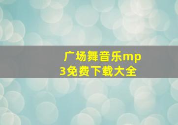 广场舞音乐mp3免费下载大全