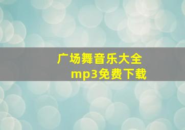 广场舞音乐大全mp3免费下载