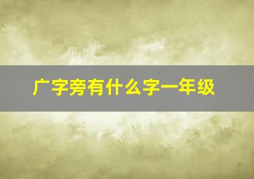 广字旁有什么字一年级