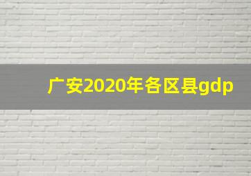 广安2020年各区县gdp