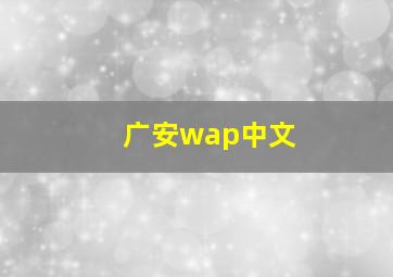 广安wap中文