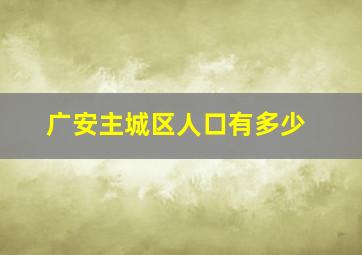 广安主城区人口有多少