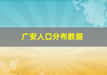 广安人口分布数据