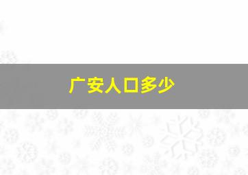 广安人口多少