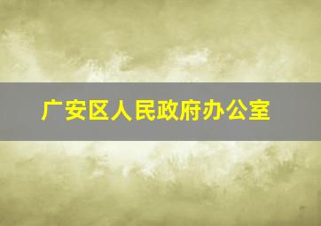 广安区人民政府办公室