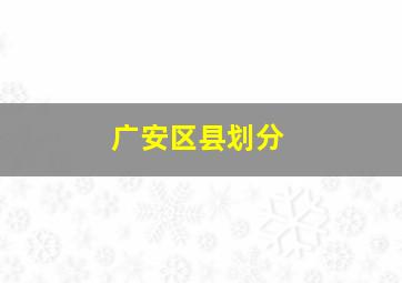 广安区县划分