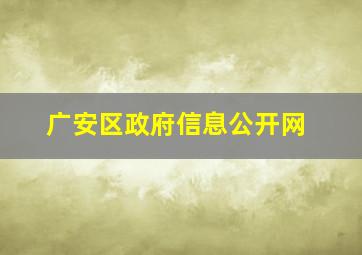 广安区政府信息公开网