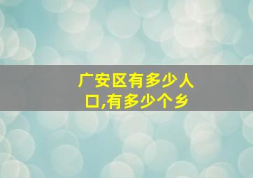 广安区有多少人口,有多少个乡