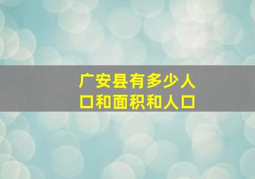 广安县有多少人口和面积和人口