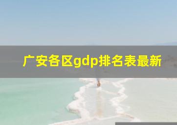 广安各区gdp排名表最新