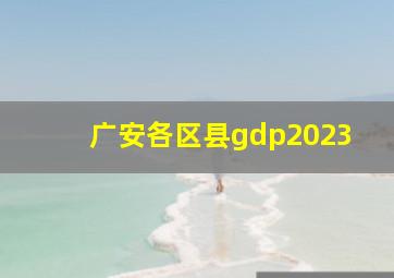 广安各区县gdp2023