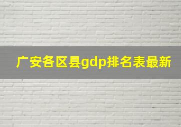 广安各区县gdp排名表最新