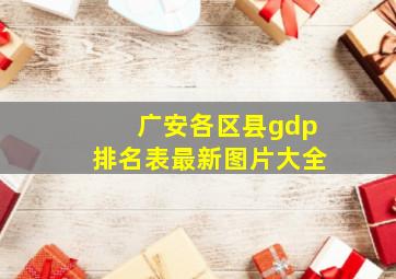 广安各区县gdp排名表最新图片大全