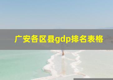 广安各区县gdp排名表格