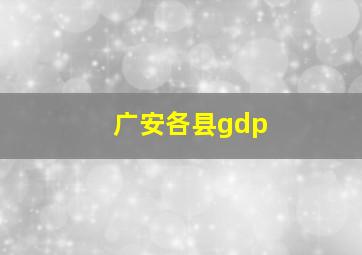 广安各县gdp