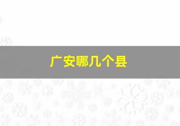 广安哪几个县