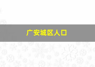 广安城区人口