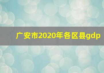 广安市2020年各区县gdp