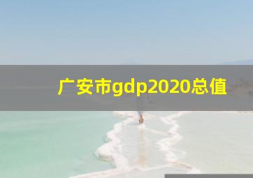 广安市gdp2020总值