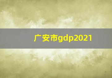 广安市gdp2021