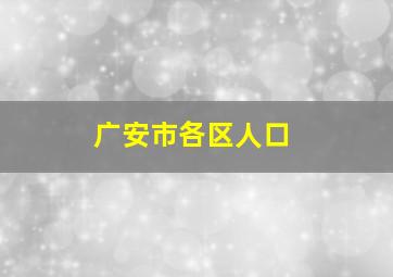 广安市各区人口