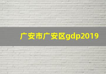 广安市广安区gdp2019