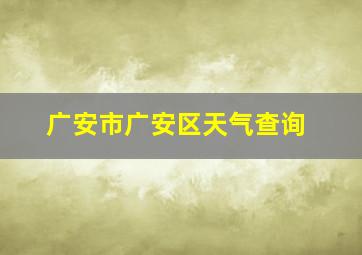 广安市广安区天气查询