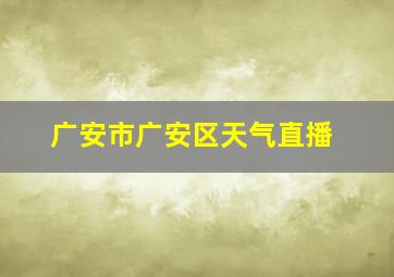 广安市广安区天气直播