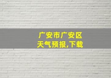 广安市广安区天气预报,下载