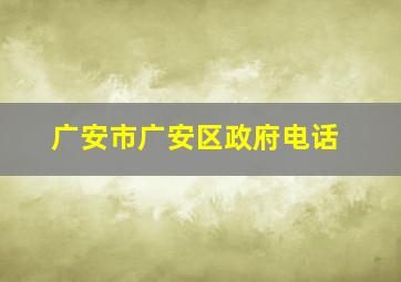 广安市广安区政府电话