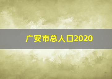 广安市总人口2020