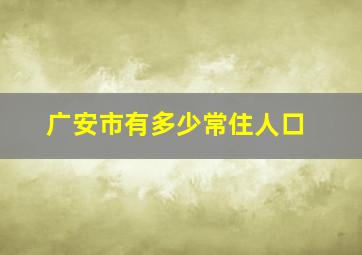 广安市有多少常住人口