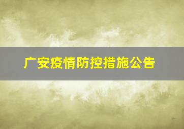 广安疫情防控措施公告